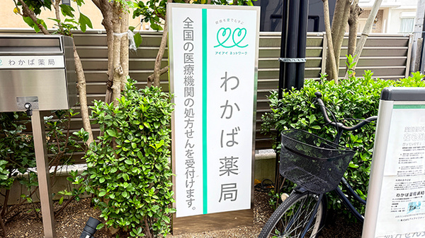 わかば薬局　浦和駅東口店の看板
