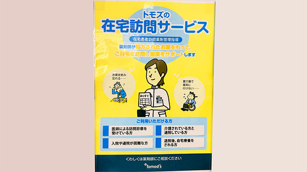 薬局トモズ大宮店の在宅対応