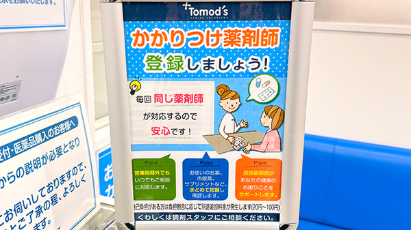 薬局トモズ大宮店のかかりつけ薬局対応
