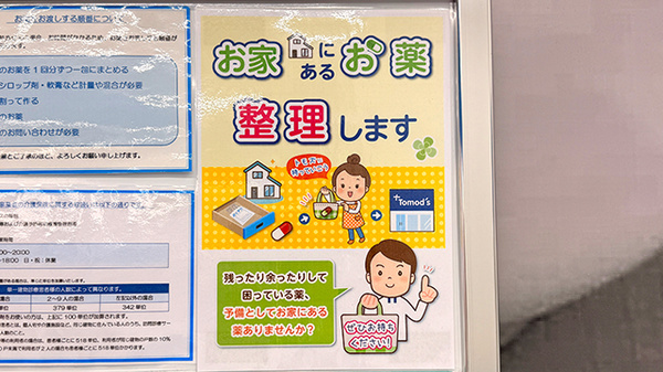 薬局トモズ大宮店の残薬回収サービス