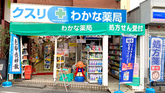 わかな薬局 蘇我の外観