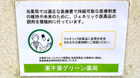 東千葉グリーン薬局のジェネリック対応