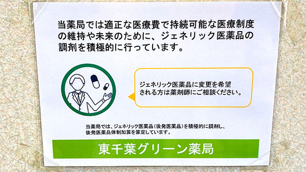 東千葉グリーン薬局のジェネリック対応