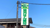 東千葉グリーン薬局の看板