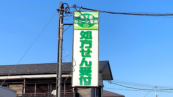東千葉グリーン薬局の看板