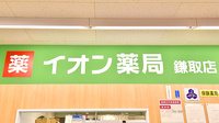 イオン薬局鎌取店の看板