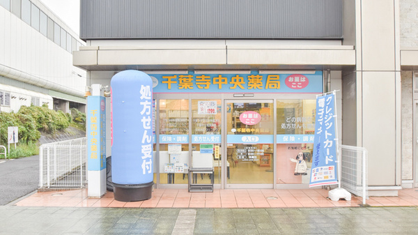 千葉寺中央薬局の外観