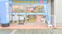 千葉寺中央薬局の入口