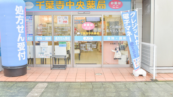 千葉寺中央薬局の入口