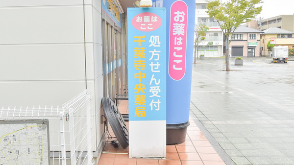 千葉寺中央薬局の看板