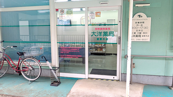 大洋薬局 宮野木店の入口