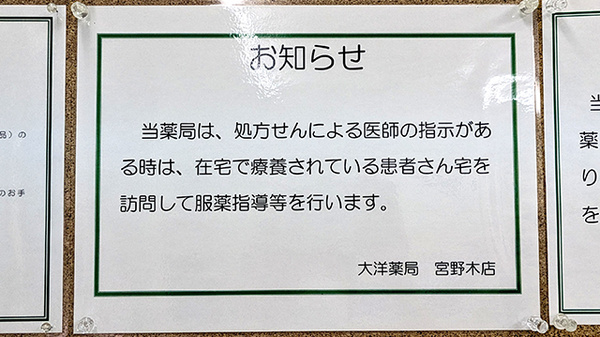 大洋薬局 宮野木店の在宅対応