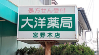 大洋薬局 宮野木店の看板