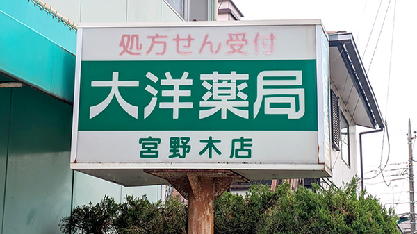 大洋薬局 宮野木店の看板