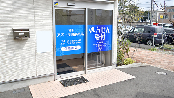 稲毛アズール調剤薬局の入口