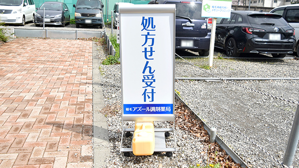 稲毛アズール調剤薬局の看板