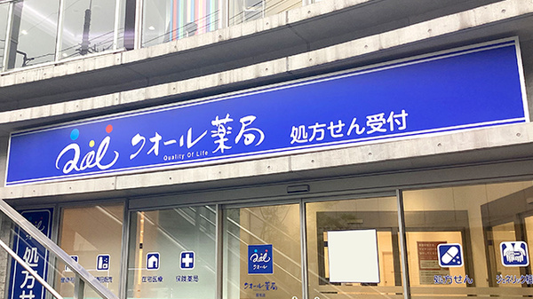 クオール薬局稲毛店の看板