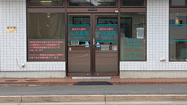 大洋薬局千城台店の入口