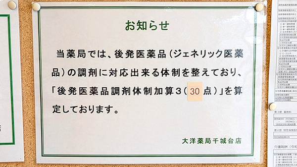 大洋薬局千城台店のジェネリック対応