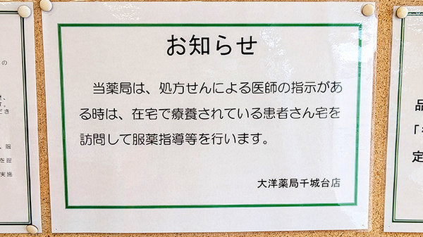 大洋薬局千城台店の在宅対応