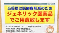 イオン薬局幕張店（イオン海浜幕張店）のジェネリック対応