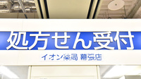 イオン薬局幕張店（イオン海浜幕張店）の看板