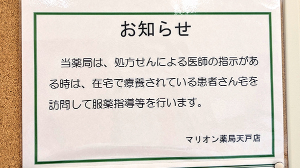 マリオン薬局天戸店の在宅対応