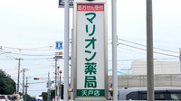 マリオン薬局天戸店の看板