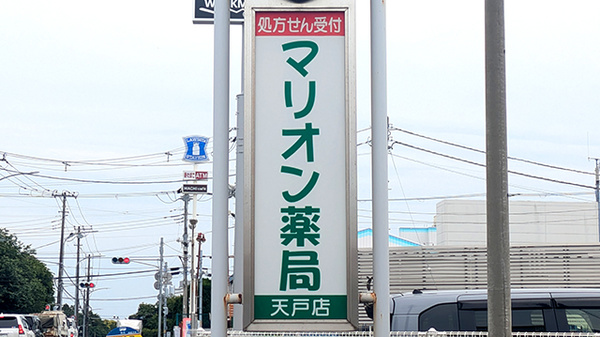 マリオン薬局天戸店の看板