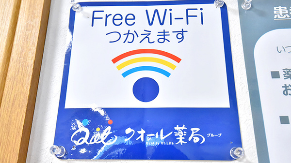 クオール薬局桜木店のWi-Fiサービス