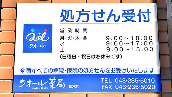 クオール薬局桜木店の看板