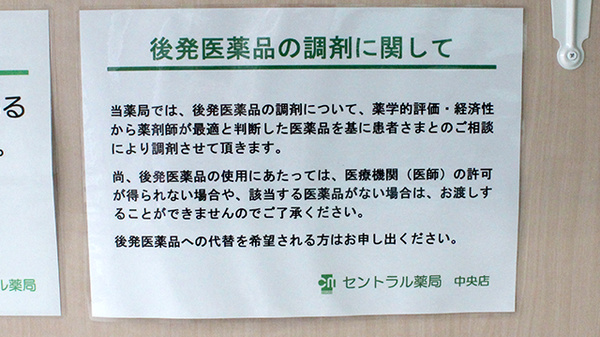 セントラル薬局中央店のジェネリック対応