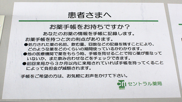 セントラル薬局中央店のお薬手帳