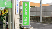 セントラル薬局中央店の看板