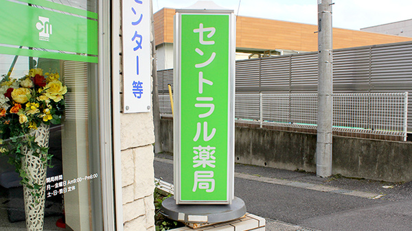 セントラル薬局中央店の看板