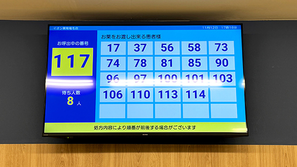 イオン薬局稲毛店の順番待ちシステム