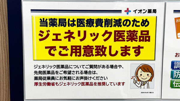 イオン薬局稲毛店のジェネリック対応