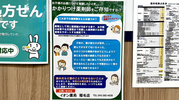 イオン薬局稲毛店のかかりつけ薬局対応