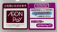 イオン薬局稲毛店の電子マネー/スマホ決済対応