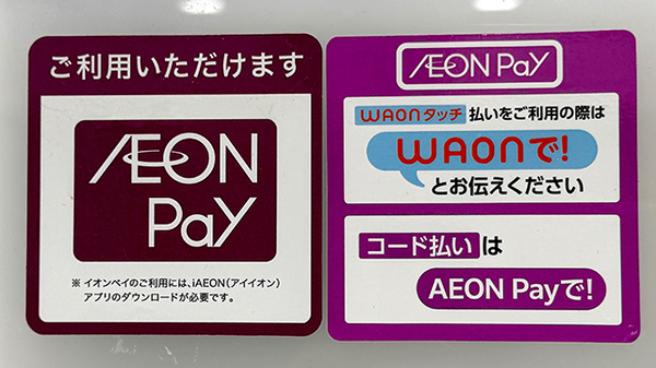 イオン薬局稲毛店の電子マネー/スマホ決済対応