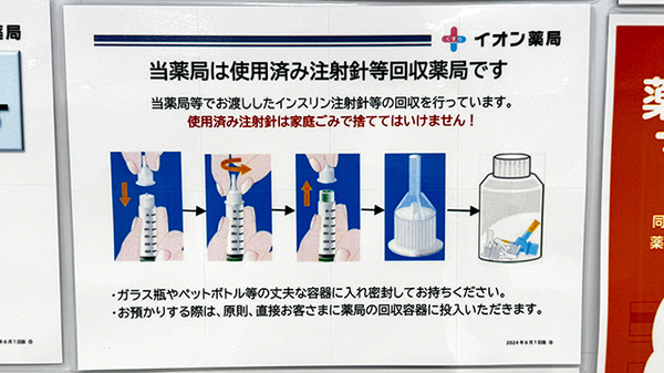 イオン薬局稲毛店の使用済み注射針回収
