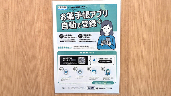 イオン薬局幕張新都心店の電子お薬手帳対応