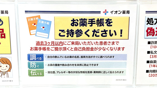 イオン薬局幕張新都心店のお薬手帳