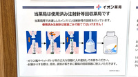 イオン薬局幕張新都心店の使用済み注射針回収