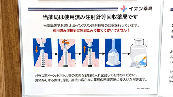 イオン薬局幕張新都心店の使用済み注射針回収