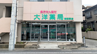 大洋薬局津田沼店の外観