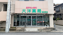 大洋薬局津田沼店の外観