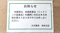大洋薬局津田沼店のジェネリック対応
