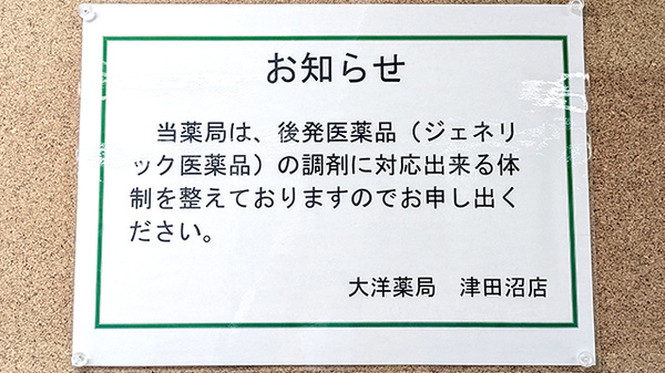 大洋薬局津田沼店のジェネリック対応