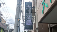 大洋薬局津田沼店の看板